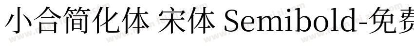 小合简化体 宋体 Semibold字体转换